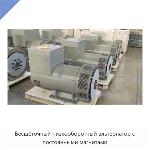 Бесщёточный низкооборотный альтернатор с постоянными магнитами