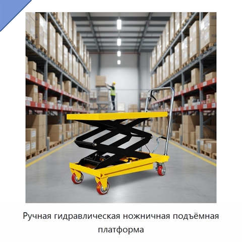 Ручная гидравлическая ножничная подъёмная платформа