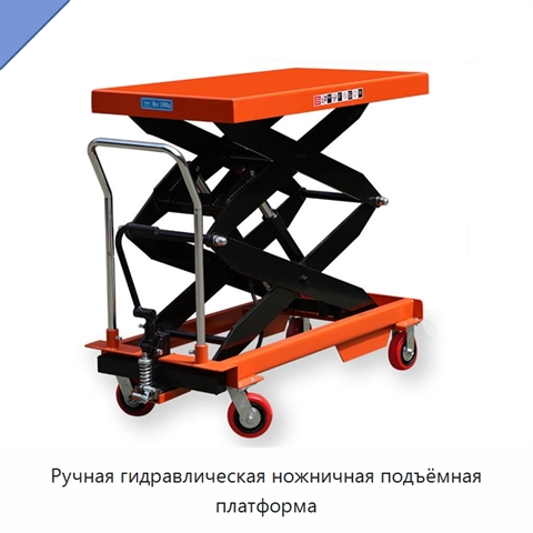 Ручная гидравлическая ножничная подъёмная платформа