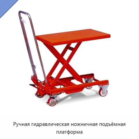 Ручная гидравлическая ножничная подъёмная платформа