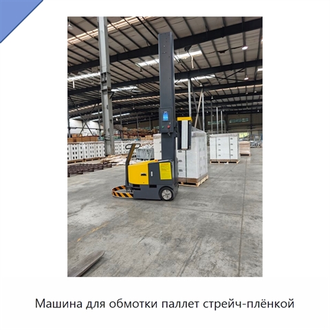 Машина для обмотки паллет стрейч-плёнкой