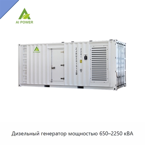 Дизельный генератор мощностью 650–2250 кВА
