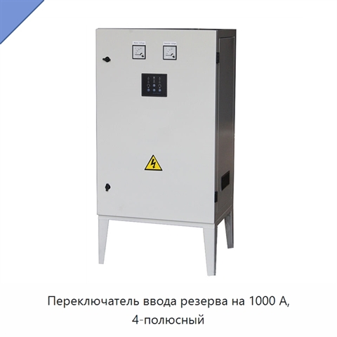Переключатель ввода резерва на 1000 А, 4-полюсный
