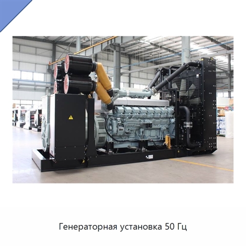 Генераторная установка 50 Гц