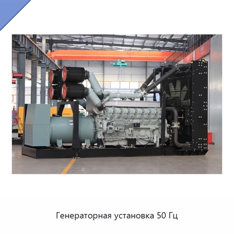 Генераторная установка 50 Гц