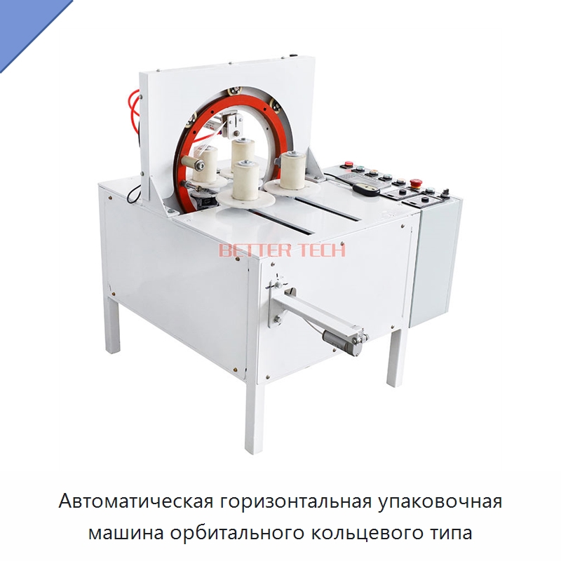 Автоматическая горизонтальная упаковочная машина орбитального кольцевого типа — Оберточные машины