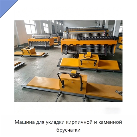 Машина для укладки кирпичной и каменной брусчатки