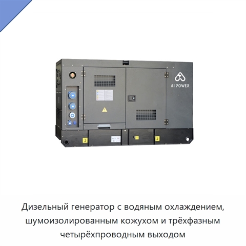 Дизельный генератор с водяным охлаждением, шумоизолированным кожухом и трёхфазным четырёхпроводным выходом