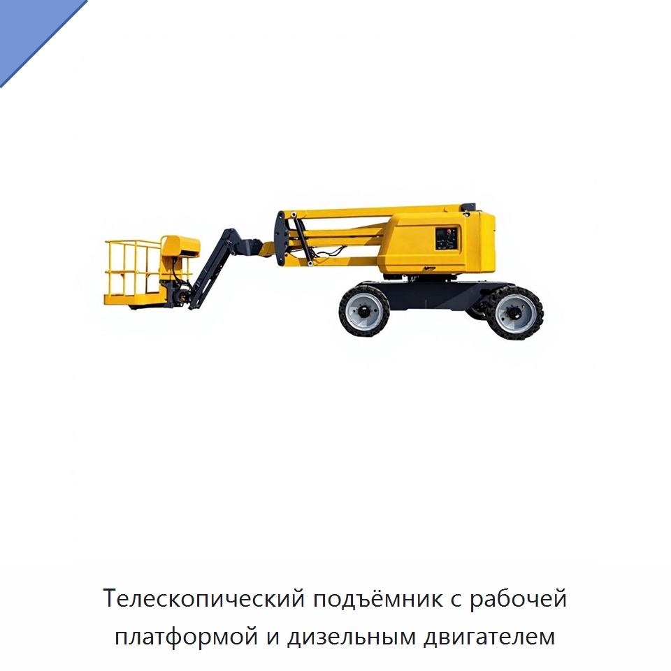 Телескопический подъёмник с рабочей платформой и дизельным двигателем — Подъемные столы