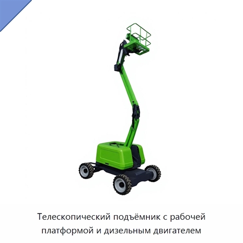 Телескопический подъёмник с рабочей платформой и дизельным двигателем