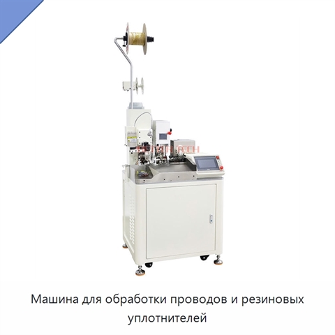 Машина для обработки проводов и резиновых уплотнителей