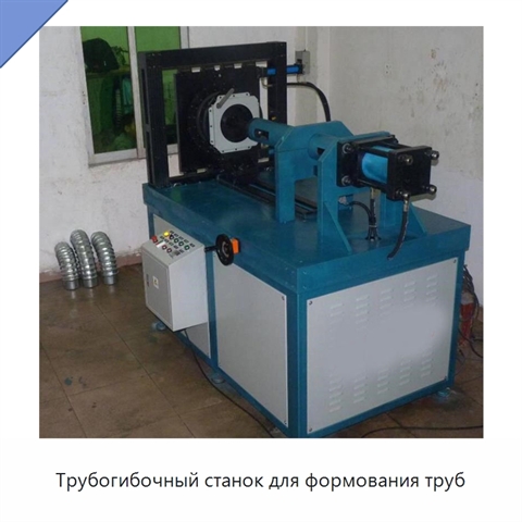 Трубогибочный станок для формования труб