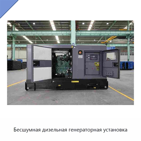 Бесшумная дизельная генераторная установка