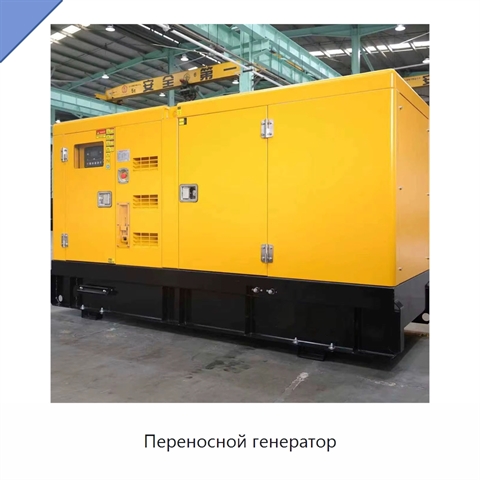 Переносной генератор