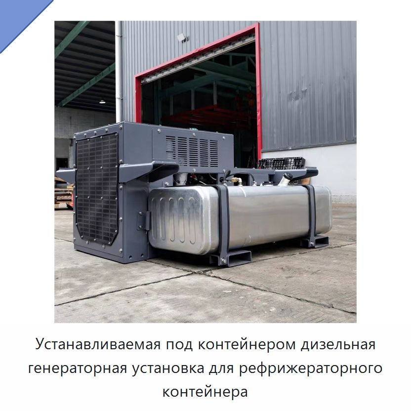 Устанавливаемая под контейнером дизельная генераторная установка для рефрижераторного контейнера — Дизельные генераторы