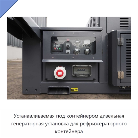 Устанавливаемая под контейнером дизельная генераторная установка для рефрижераторного контейнера