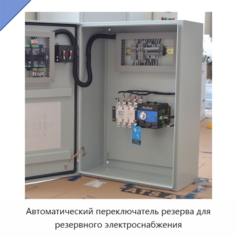 Автоматический переключатель резерва для резервного электроснабжения