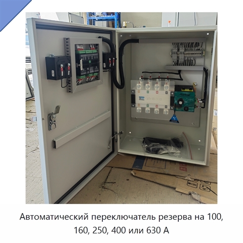 Автоматический переключатель резерва на 100, 160, 250, 400 или 630 А