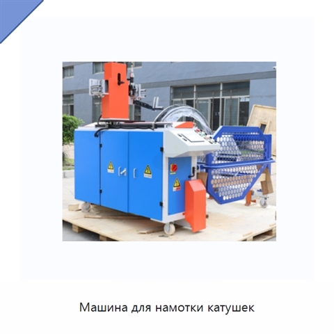 Машина для намотки катушек