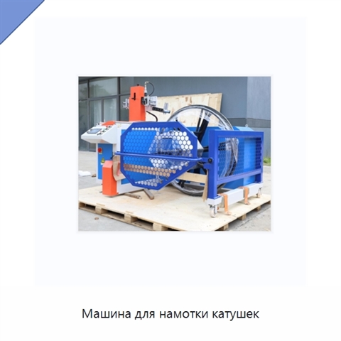 Машина для намотки катушек