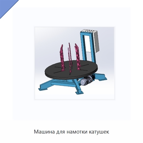 Машина для намотки катушек