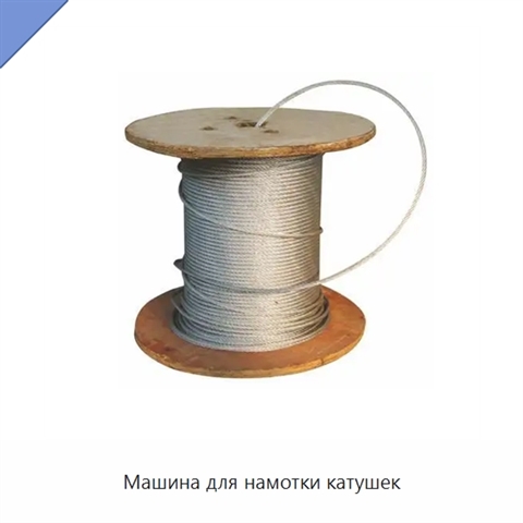 Машина для намотки катушек