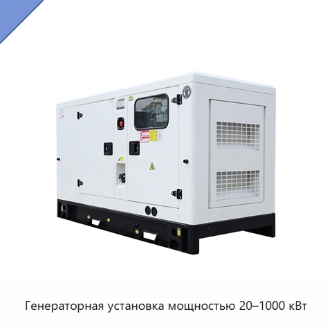 Генераторная установка мощностью 20–1000 кВт