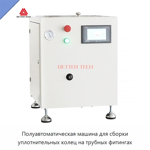 Полуавтоматическая машина для сборки уплотнительных колец на трубных фитингах