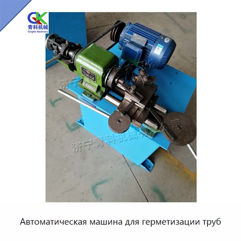 Автоматическая машина для герметизации труб