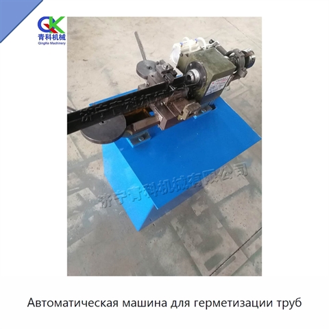 Автоматическая машина для герметизации труб