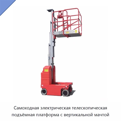 Самоходная электрическая телескопическая подъёмная платформа с вертикальной мачтой