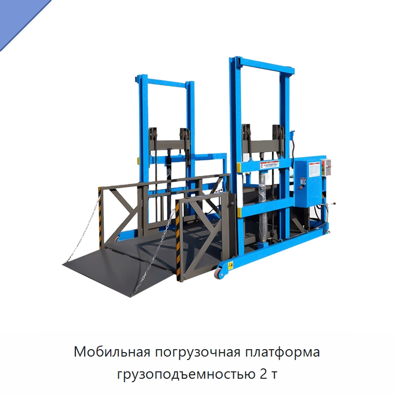 Мобильная погрузочная платформа грузоподъемностью 2 т — Специальное подъемно-транспортное оборудование