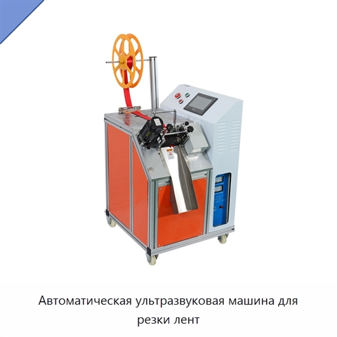 Автоматическая ультразвуковая машина для резки лент