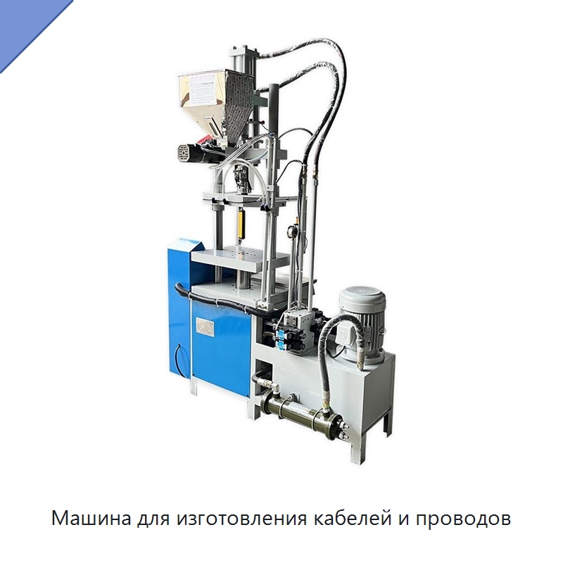 Машина для изготовления кабелей и проводов — Термопластавтоматы