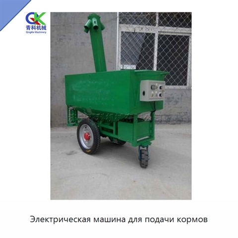 Электрическая машина для подачи кормов