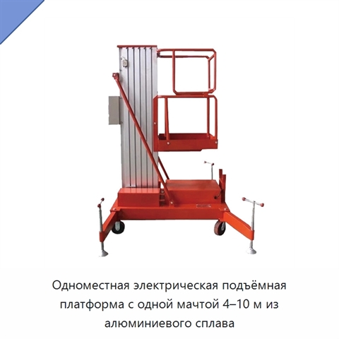 Одноместная электрическая подъёмная платформа с одной мачтой 4–10 м из алюминиевого сплава