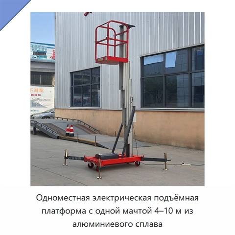 Одноместная электрическая подъёмная платформа с одной мачтой 4–10 м из алюминиевого сплава