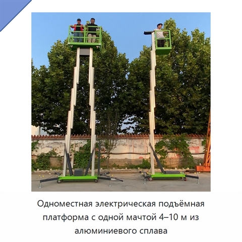 Одноместная электрическая подъёмная платформа с одной мачтой 4–10 м из алюминиевого сплава