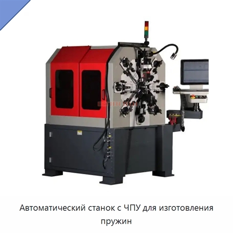 Автоматический станок с ЧПУ для изготовления пружин