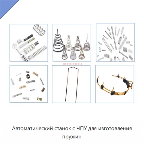 Автоматический станок с ЧПУ для изготовления пружин