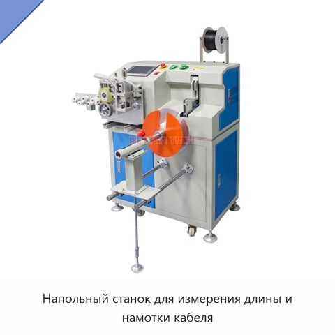 Напольный станок для измерения длины и намотки кабеля