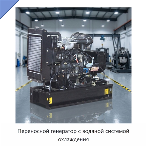 Переносной генератор с водяной системой охлаждения