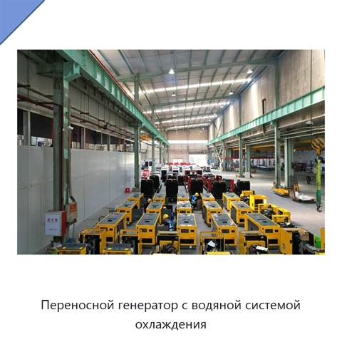 Переносной генератор с водяной системой охлаждения