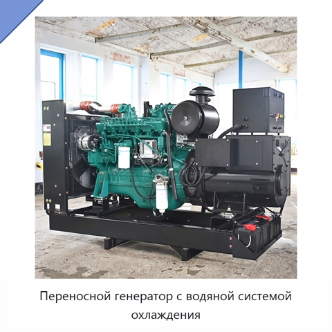 Переносной генератор с водяной системой охлаждения