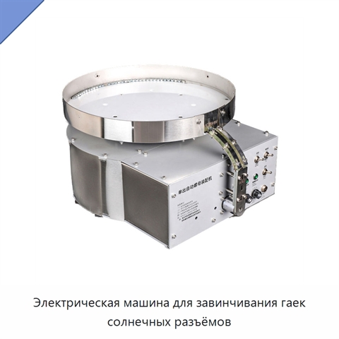 Электрическая машина для завинчивания гаек солнечных разъёмов
