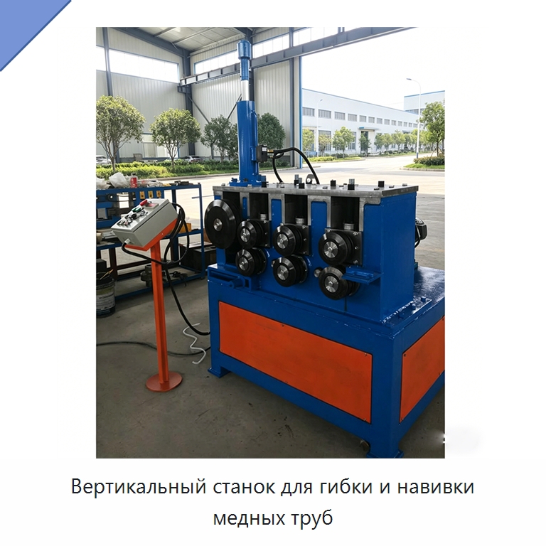 Вертикальный станок для гибки и навивки медных труб — Станки для обработки труб
