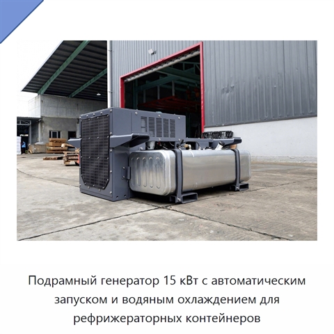 Подрамный генератор 15 кВт с автоматическим запуском и водяным охлаждением для рефрижераторных контейнеров