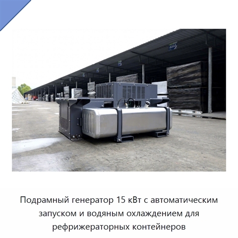 Подрамный генератор 15 кВт с автоматическим запуском и водяным охлаждением для рефрижераторных контейнеров