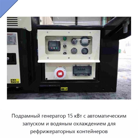 Подрамный генератор 15 кВт с автоматическим запуском и водяным охлаждением для рефрижераторных контейнеров