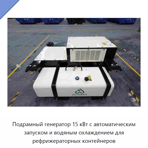 Подрамный генератор 15 кВт с автоматическим запуском и водяным охлаждением для рефрижераторных контейнеров